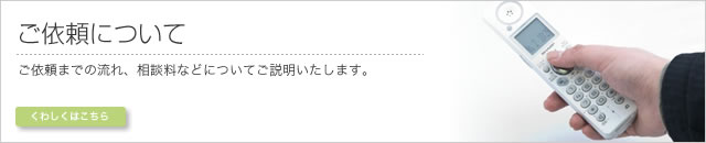 ご依頼について
