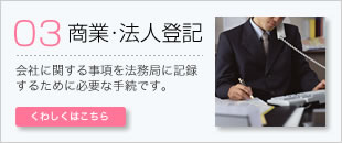 商業・法人登記
