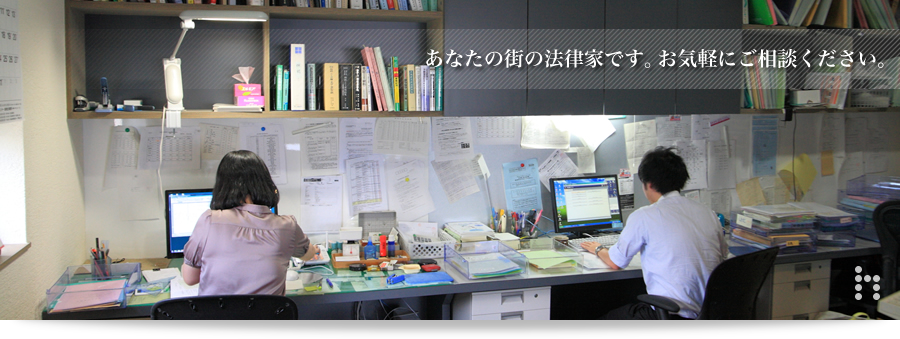 あなたの街の法律家です。お気軽にご相談ください。