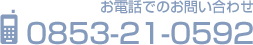 お電話でのお問い合わせ 0853-21-0529