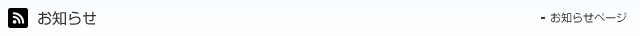 お知らせ