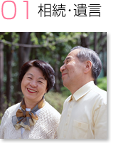 相続・遺言