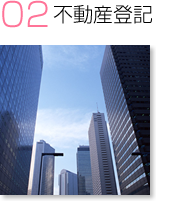 不動産登記