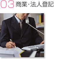 商業・法人登記