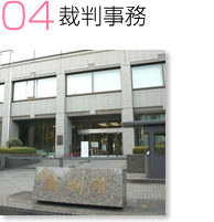 裁判事務
